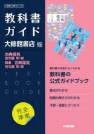 高校教科書ガイド 国語 大修館書店版 古典探究 古文編 第I部 精選 古典探究 古文編 第I部 【全集・双書】