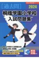 桐蔭学園小学校入試問題集 2024 有名小学校合格シリーズ / 伸芽会教育研究所 【本】