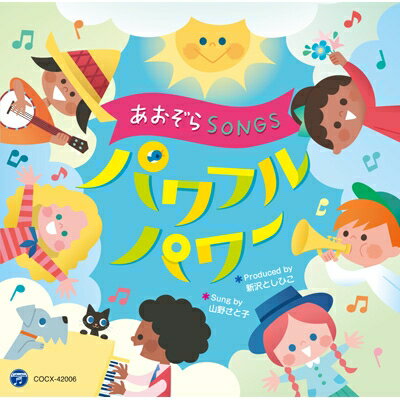 あおぞらSONGS ～パワフルパワー～ 【CD】