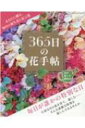 あなたに贈る 毎日の誕生花と花言葉 365日の花手帖 ブティック ムック 【ムック】