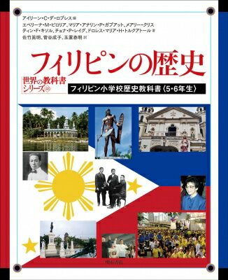 フィリピンの歴史 フィリピン小学校歴史教科書“5・6年生” 世界の教科書シリーズ / アイリーン・C・デ・ロブレス 【全集・双書】