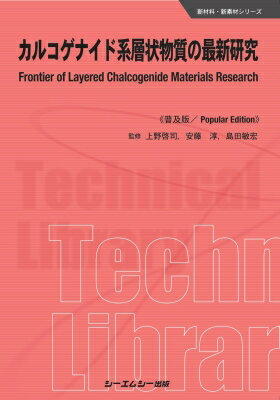 カルコゲナイド系層状物質の最新研究 普及版 新材料・新素材 / 上野啓司 【本】