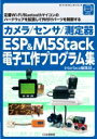 ESP32 / M5Stack電子工作ライブラリ ボード コンピュータ シリーズ / Interface編集部 【本】