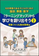 知的障害のある子どものための国語 算数 数学 「ラーニングマップ」から学びを創り出そう Part2 授業づくり 教材開発編 / 山元薫 【本】