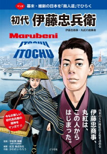 マンガ 初代伊藤忠兵衛 伊藤忠商事・丸紅の創業者 幕末・維新の日本を「商人道」でひらく / 宇佐美英機 【本】