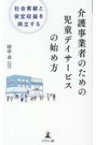 介護事業者のための児童デイサービスの始め方 社会貢献と安定収益を両立する / 田中卓 (Book) 【新書】