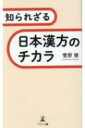 出荷目安の詳細はこちら内容詳細日本の漢方治療が難病、慢性疾患を治癒へ導く。がん、リウマチ、ADHD、脳性麻痺…。漢方が持つ真のチカラを引き出す、日本古来の「六病位」の考え方とは。目次&nbsp;:&nbsp;第1章　即効性がない、体質改善するだけ、あくまで治療の補完的役割　誤った処方が「漢方」のイメージを低下させている（漢方は「西洋医学の補助」ではない/ 正しい治し方を知らないから治せない　ほか）/ 第2章　漢方の成り立ちと独自に発達した日本漢方の特徴とは（日本の漢方の歴史/ 西洋医学との違い　ほか）/ 第3章　原因究明が治療の第一歩　病気の源を解明する日本漢方4つの診断法（日本の漢方の診察法である四診とは）/ 第4章　病気の進行を六段階に分けて治療する日本漢方特有の「六病位」の考えとは（六病位は病邪を退治し治癒へと導く虎の巻/ 戦況は、刻一刻と変わっていくもの　ほか）/ 第5章　日本の漢方が難治性・慢性疾患の患者を救う（西洋薬との併用の考え方/ 漢方薬は食後でも効果に変わりはない　ほか）