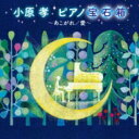小原孝 / ピアノ の宝石箱 【CD】