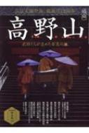 時空旅人ベストシリーズ 高野山 武将達が求めた安息の地(仮) サンエイムック 【ムック】