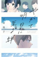 やがて明日に至る蝉 / ひの宙子 【コミック】