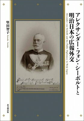 アレクサンダー・フォン・シーボルトと明治日本の広報外交 / 堅田智子 【本】