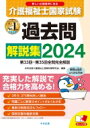 介護福祉士国家試験過去問解説集 第35回全問完全解説 2024 第33回 / 中央法規介護福祉士受験対策研究会 【本】