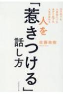 人を「惹きつける」話し方 口下手でも人見知りでもあがり症でも人生が変わる / 佐藤政樹 【本】