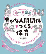 0～6歳児「豊かな人間関係をつくる」保育 よくあるギモン30 &amp; アイデア20 / 河合優子 (保育) 【全集・双書】