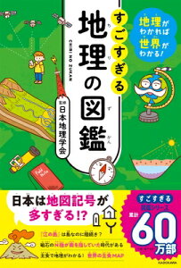 すごすぎる地理の図鑑 地理がわかれば世界がわかる! / 日本地理学会 【本】