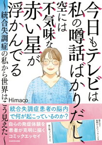 今日もテレビは私の噂話ばかりだし、空には不気味な赤い星が浮かんでいる 統合失調症の私から世界はこう見えた / Himaco 【本】