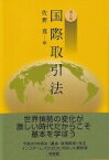 国際取引法 / 佐野寛 【本】