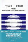 民法III 債権総論 第5版 有斐閣Sシリーズ / 野村豊弘 【全集・双書】