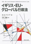 イギリス・EU・グローバル行政法 / ポール・クレイグ 【本】