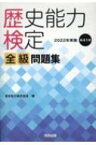 歴史能力検定全級問題集 2022年実施　第41回 / 歴史能力検定協会 【本】