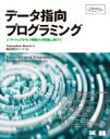 データ指向プログラミング ソフトウェアがもつ複雑さの軽減に向けて Programmer’s　SELECTION / Yehonathan Sharvit 