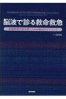 脳波で診る救命救急 意識障害を読み解くための脳波ガイドブック / Suzette M. LaRoche 【本】