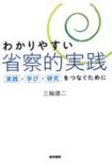 わかりやすい省察的実践 実践・学び・研究をつなぐために / 三輪建二 【本】