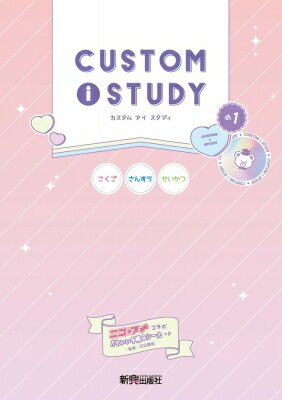 カスタムアイスタディ 小1 / 石田勝紀 【全集・双書】