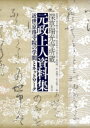 深草瑞光寺所蔵 元政上人資料集 近世京洛寺院の学問とネットワーク / 岡雅彦 【本】