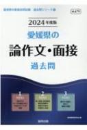 愛媛県の論作文・面接過去問 2024年度版 愛媛県の教員採用試験「過去問」シリーズ / 協同教育研究会 【全集・双書】