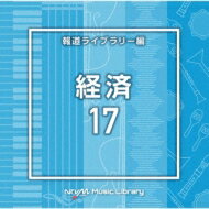 NTVM Music Library 報道ライブラリー編 経済17 【CD】