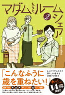 マダムたちのルームシェア 2 / seko koseko 【本】