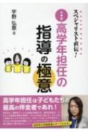 スペシャリスト直伝 小学校高学年担任の指導の極意 / 宇野弘恵 【本】