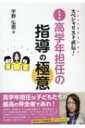 スペシャリスト直伝!小学校高学年担任の指導の極意 / 宇野弘恵 【本】