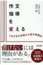 出荷目安の詳細はこちら内容詳細書けないには、理由がある。「作文嫌い」の正体とは？子供をのめり込ませる具体策とは？現役教員に人気を博した名講義を書籍化。目次&nbsp;:&nbsp;見直し編　作文指導のつまずきに迫る（学校でなぜ「作文」をするのか？/ 作文の「指示」は適切か？/ 書くことを指導しているか？　ほか）/ 対策編　作文指導を変える実践法（子供が作文を書けない4つの理由/ 対策1　アイデア出しを支援する/ 対策2　書き始めを指示する　ほか）/ アイデア編　今すぐ使える指導アイデア（このタイトルなら読んでみたいコンテスト/ コピー作文／キャプション作文/ 調べて書く作文　ほか）