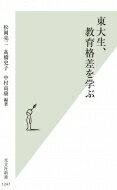 東大生、教育格差を学ぶ 光文社新書 / 中村高康 【新書】