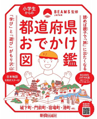 小学生からの都道府県おでかけ図鑑 / Beams Japan 【本】