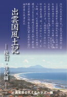 出雲国風土記 校訂 注釈編 / 島根県古代文化センター 【本】