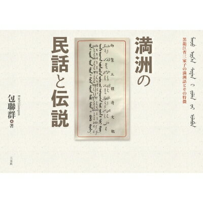 満洲の民話と伝説 黒龍江省三家子村の満洲語とその特徴 / 包聯群 【本】