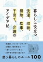 暮らしに役立つ洗濯、収納、掃除、炊事、子育て、介護のアイデア帖 / エクスナレッジ 【本】