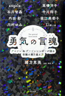 勇気の言魂 アニソン＆ゲーソンシンガーが語る苦難の乗り越え方 / 緒方恵美 【本】