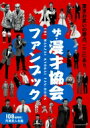 ザ 漫才協会ファンブック 東京お笑いの原点 ここにあり。 / 主婦の友社 【本】