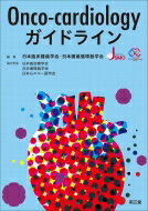 Onco-cardiologyガイドライン / 日本臨床腫瘍学会 【本】