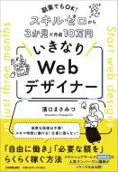 副業でもOK! スキルゼロから3か月で月収10万円 いきなりWebデザイナー / 濱口まさみつ 【本】