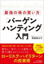 最強の株の買い方「バーゲンハンティング」入門 / 阿部智沙子 