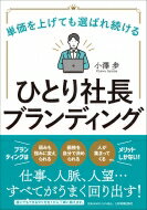 ひとり社長ブランディング 単価を上げても選ばれ続ける / 小澤歩 【本】