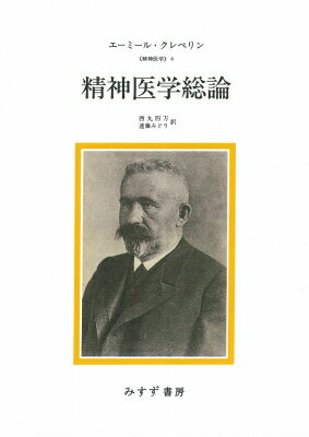 精神医学総論 精神医学 / エーミール・クレペリン 【本】