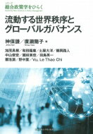 流動する世界秩序とグローバルガバナンス シリーズ総合政策学をひらく / 神保謙 【全集・双書】