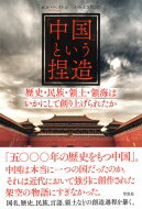 「中国」という捏造 歴史・民族・領土・領海はいかにして創り上げられたか / ビル・ヘイトン 【本】