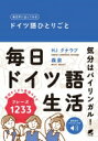 出荷目安の詳細はこちら内容詳細「ひとりごと」は身近で日常的に使える表現の宝庫。朝から夜までの生活の中で目に触れたもの、心に浮かんだ考えや気持ち・感情表現をドイツ語で話してみると表現の幅がぐんと広がります。日常生活の中で覚えたひとりごと表現を正しい発音で、積極的に使ってみることはドイツ語上達の近道です。バイリンガル気分で毎日の生活でドイツ語を使ってみましょう。朝起きてから夜寝るまでフレーズ1233。目次&nbsp;:&nbsp;1　一日の流れの中で/ 2　家庭生活/ 3　社会生活/ 4　健康・医療・環境/ 5　教育・文化/ 6　余暇/ 7　気持ち・感情の表現